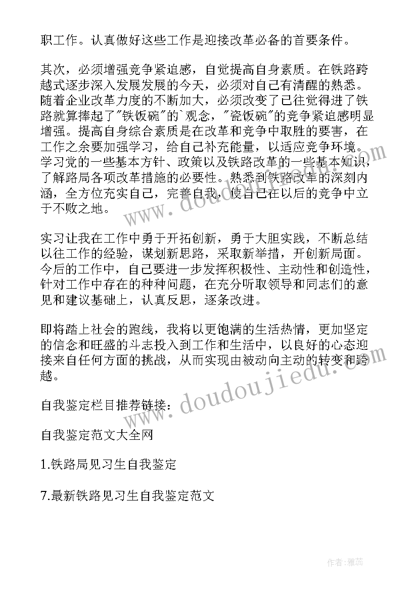 2023年铁路定级自我鉴定 铁路见习自我鉴定(通用9篇)