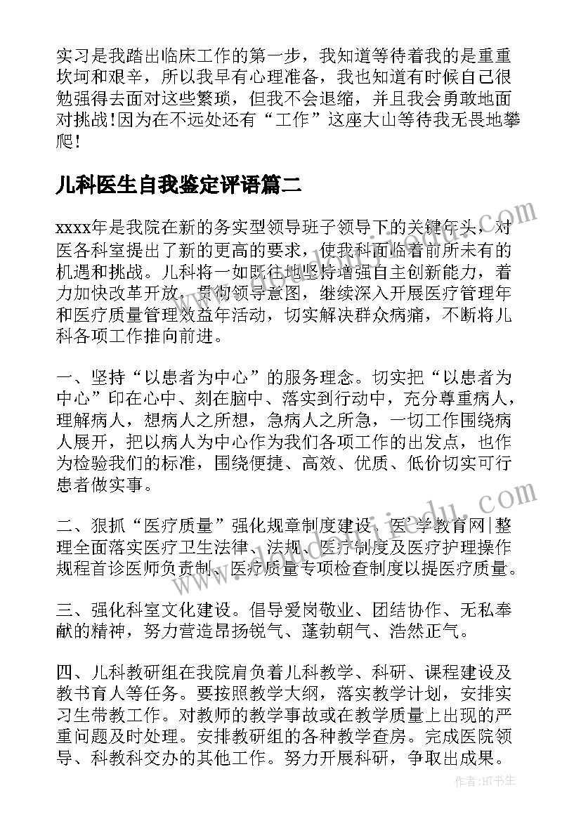 2023年儿科医生自我鉴定评语(优秀6篇)