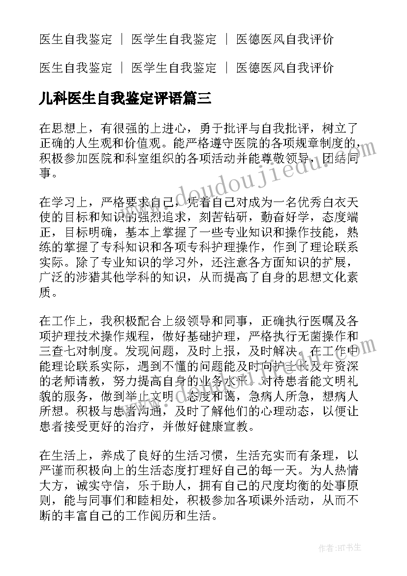 2023年儿科医生自我鉴定评语(优秀6篇)