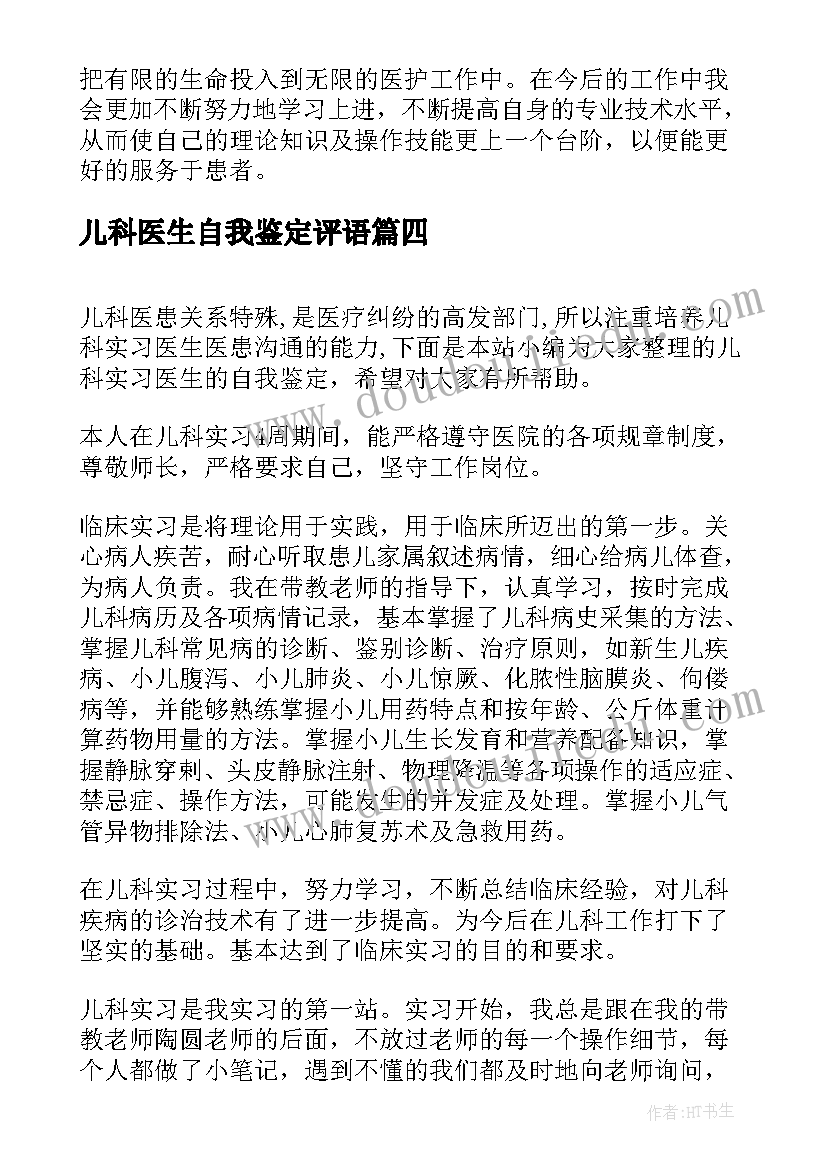 2023年儿科医生自我鉴定评语(优秀6篇)