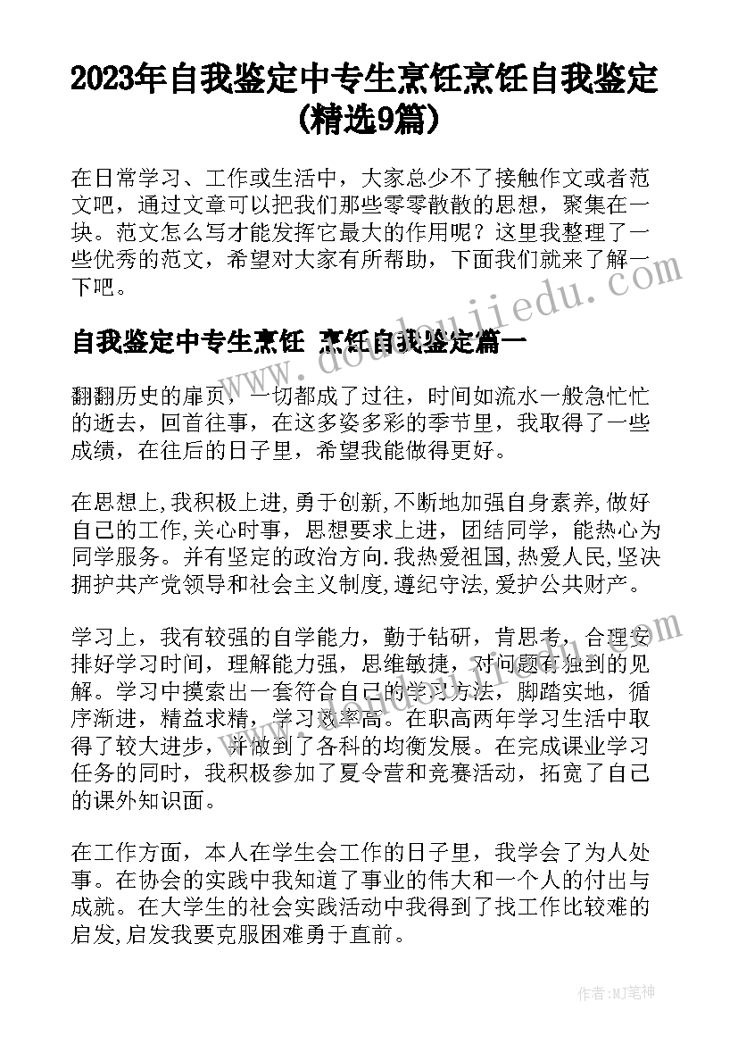 2023年自我鉴定中专生烹饪 烹饪自我鉴定(精选9篇)