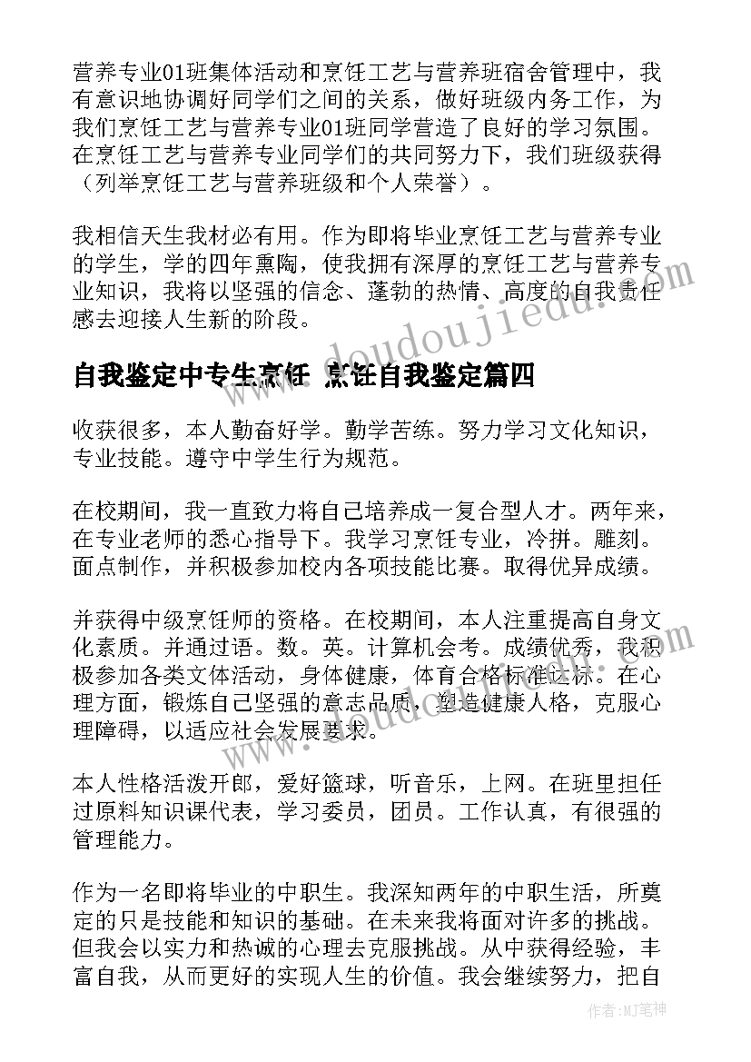 2023年自我鉴定中专生烹饪 烹饪自我鉴定(精选9篇)