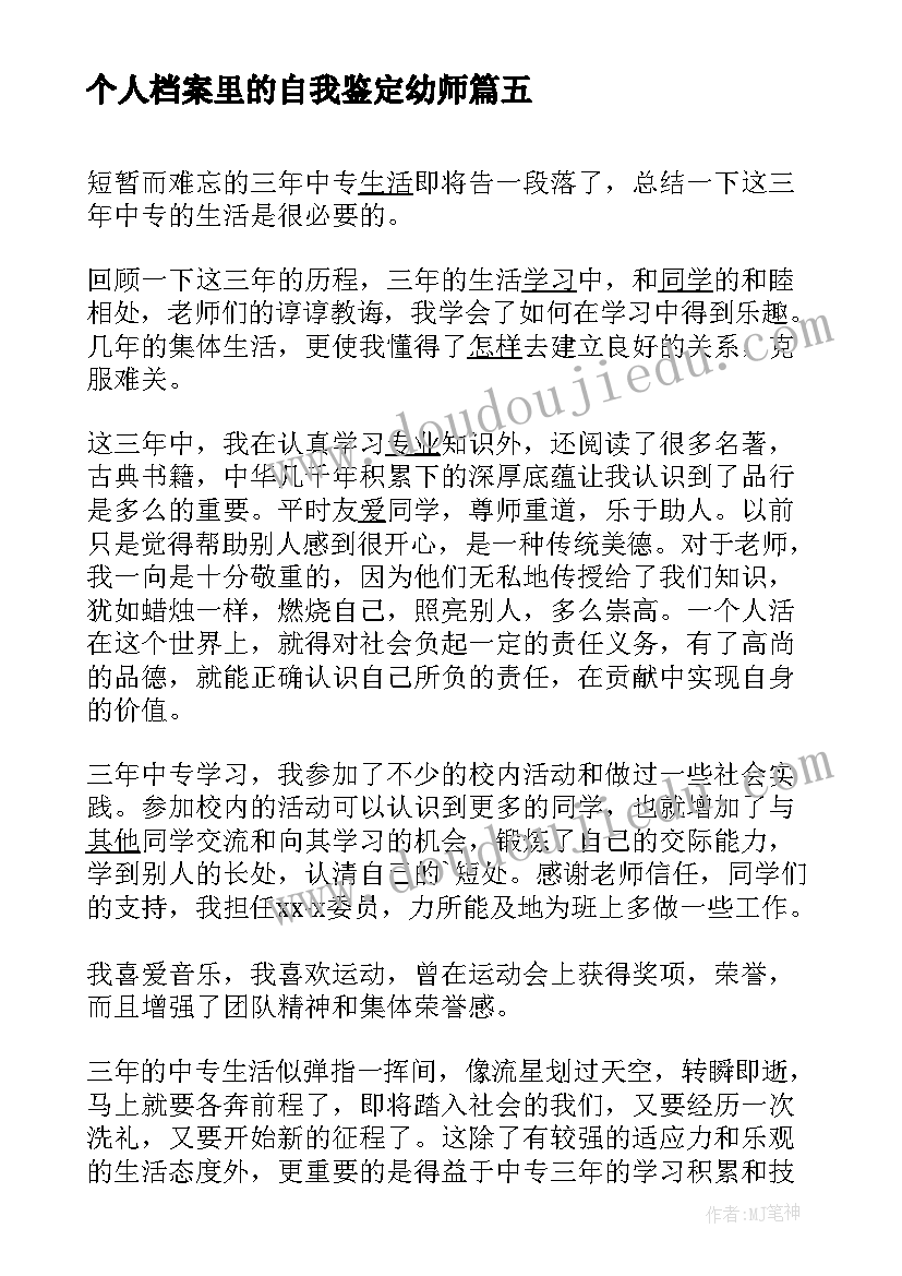 最新个人档案里的自我鉴定幼师 个人档案里的自我鉴定(大全5篇)