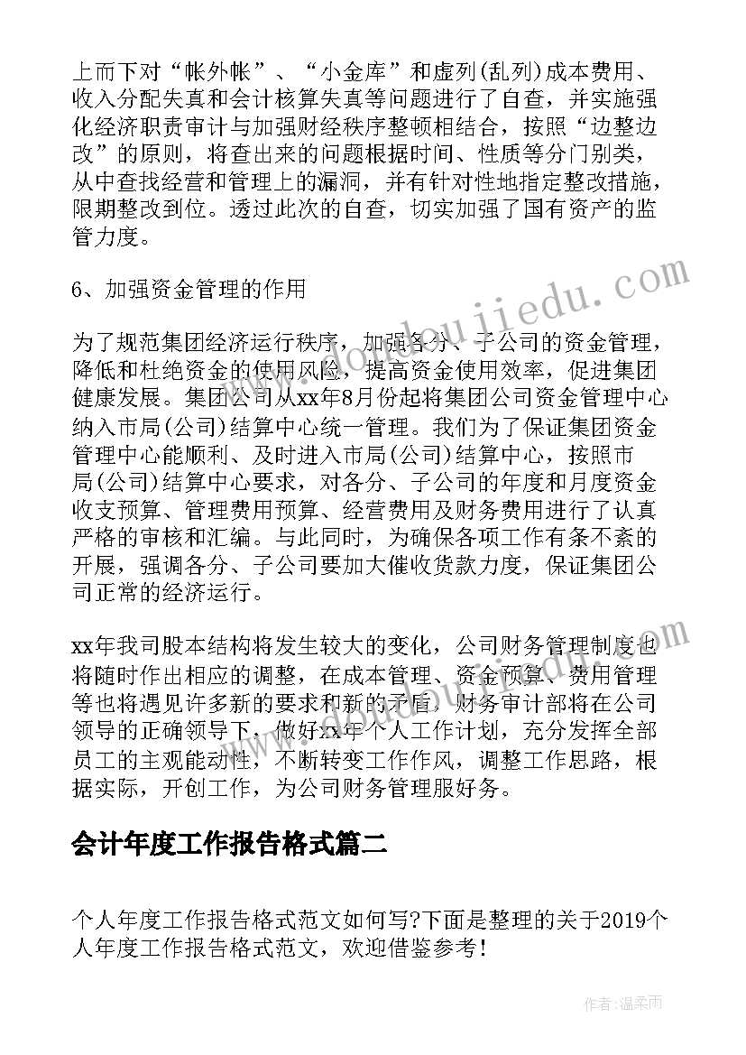 2023年会计年度工作报告格式 会计年度述职报告格式(大全7篇)