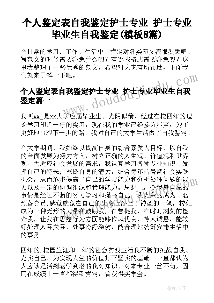 个人鉴定表自我鉴定护士专业 护士专业毕业生自我鉴定(模板8篇)