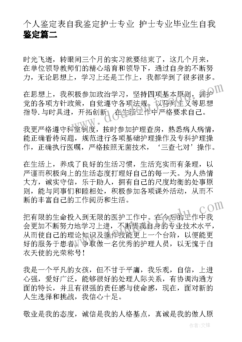 个人鉴定表自我鉴定护士专业 护士专业毕业生自我鉴定(模板8篇)