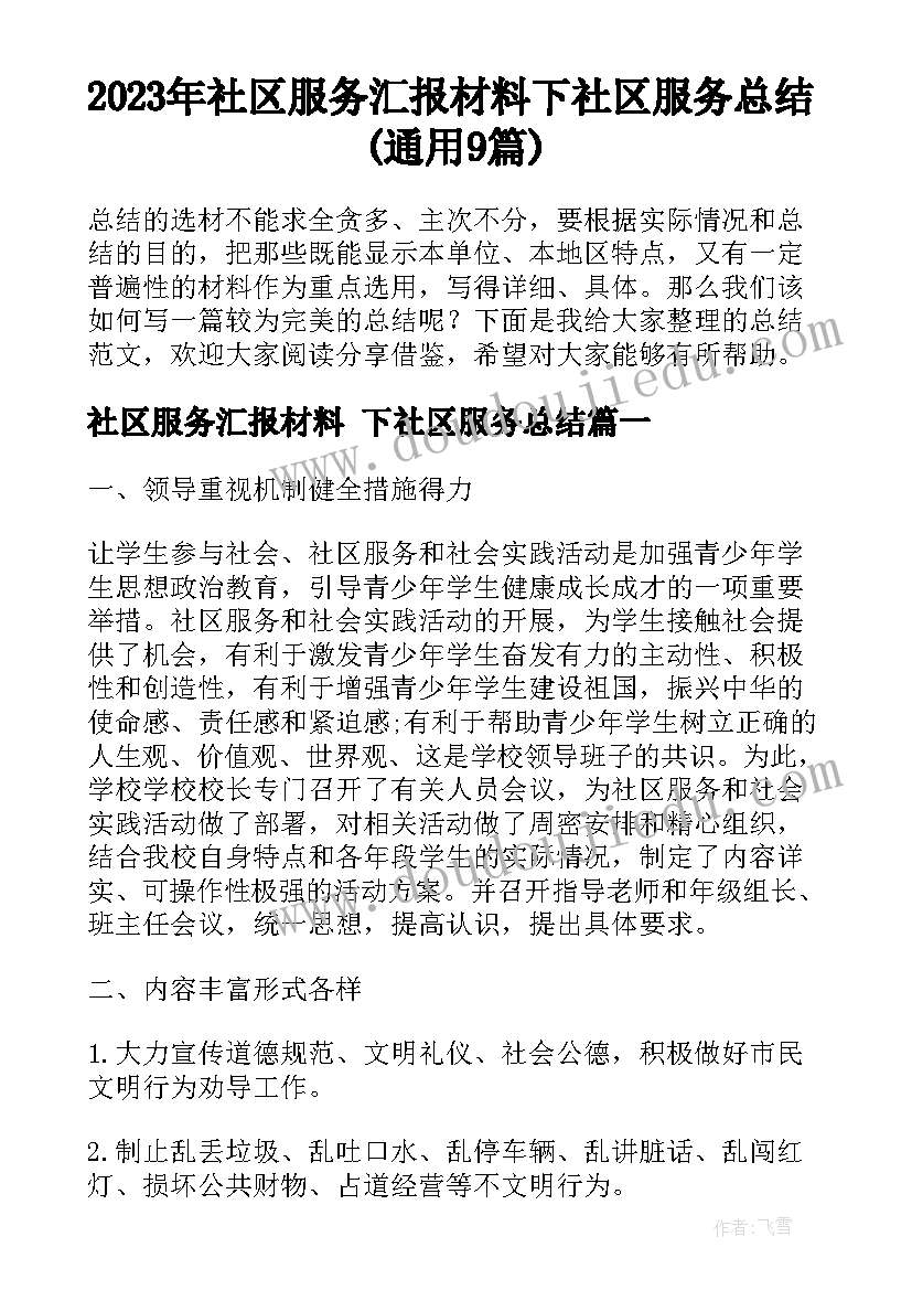 2023年社区服务汇报材料 下社区服务总结(通用9篇)