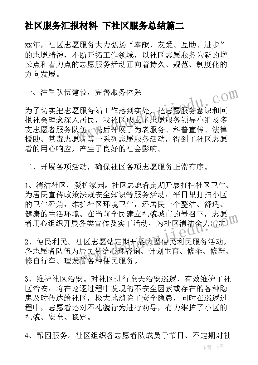 2023年社区服务汇报材料 下社区服务总结(通用9篇)