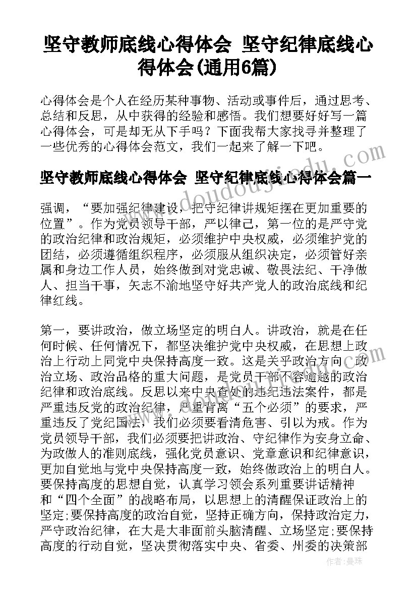 坚守教师底线心得体会 坚守纪律底线心得体会(通用6篇)