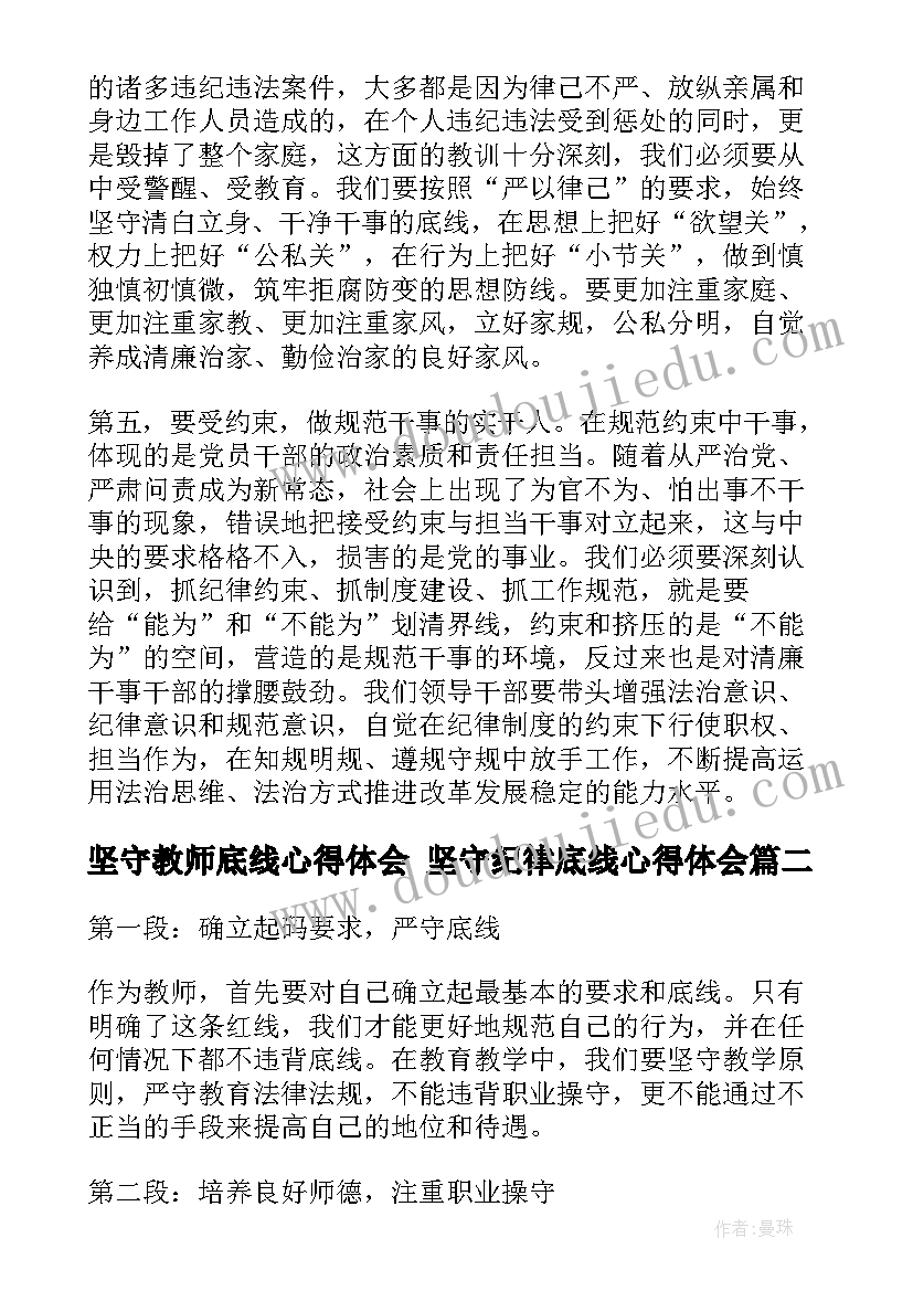 坚守教师底线心得体会 坚守纪律底线心得体会(通用6篇)