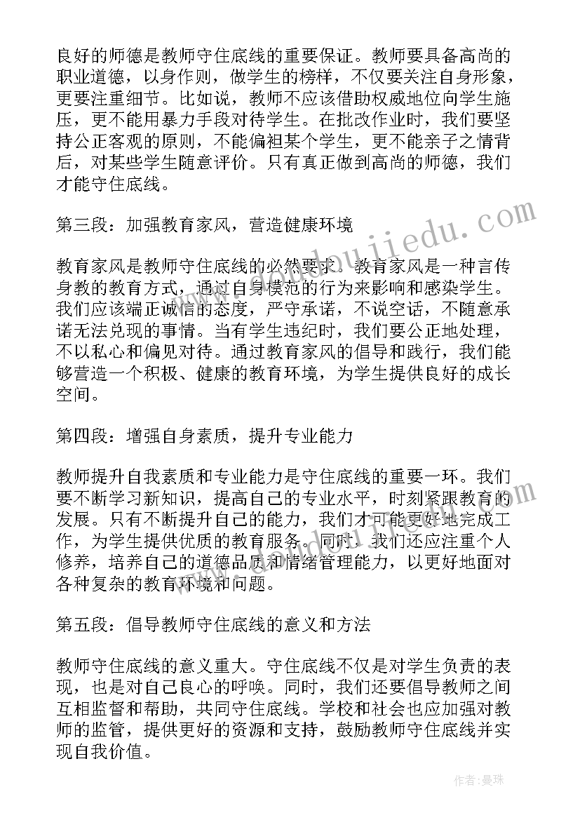 坚守教师底线心得体会 坚守纪律底线心得体会(通用6篇)