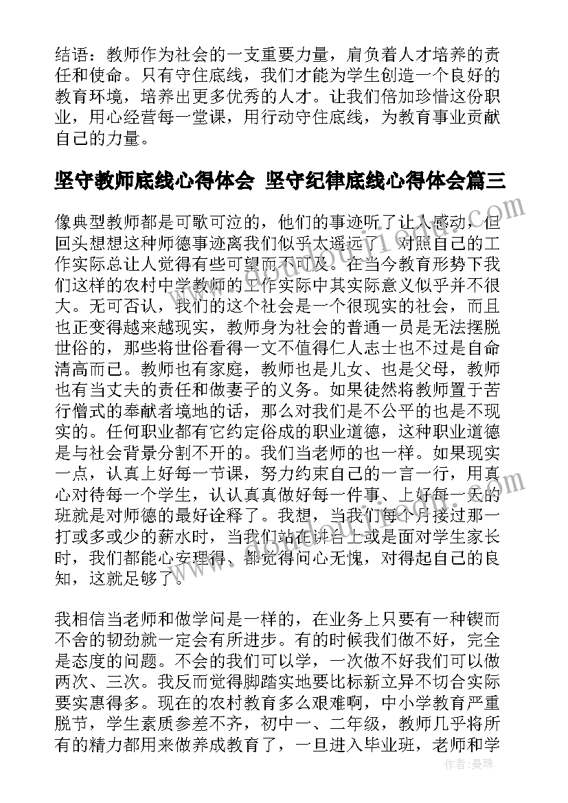 坚守教师底线心得体会 坚守纪律底线心得体会(通用6篇)