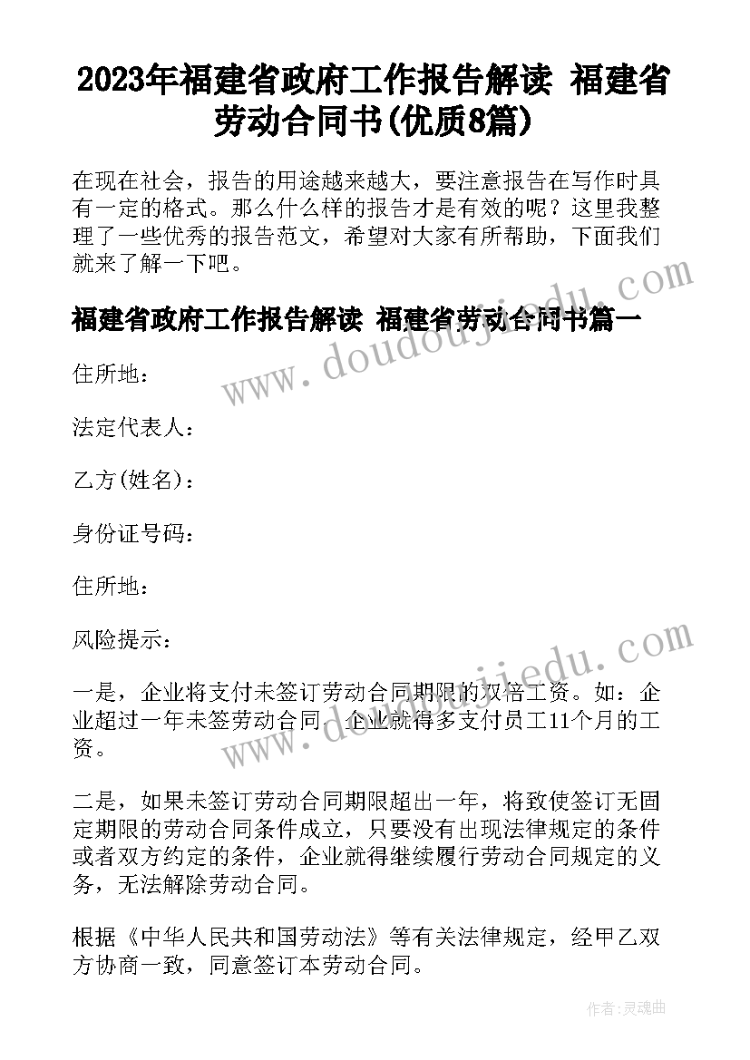 2023年福建省政府工作报告解读 福建省劳动合同书(优质8篇)