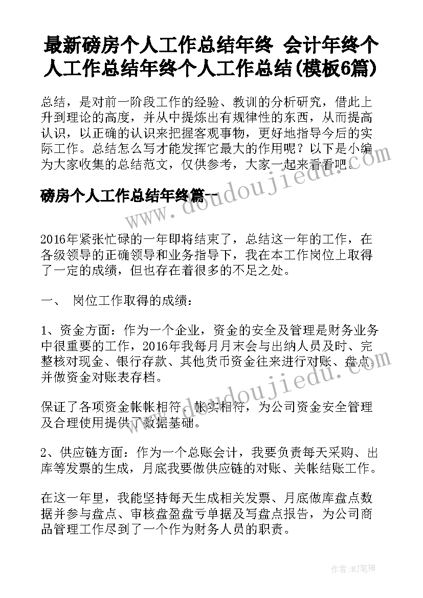 最新磅房个人工作总结年终 会计年终个人工作总结年终个人工作总结(模板6篇)