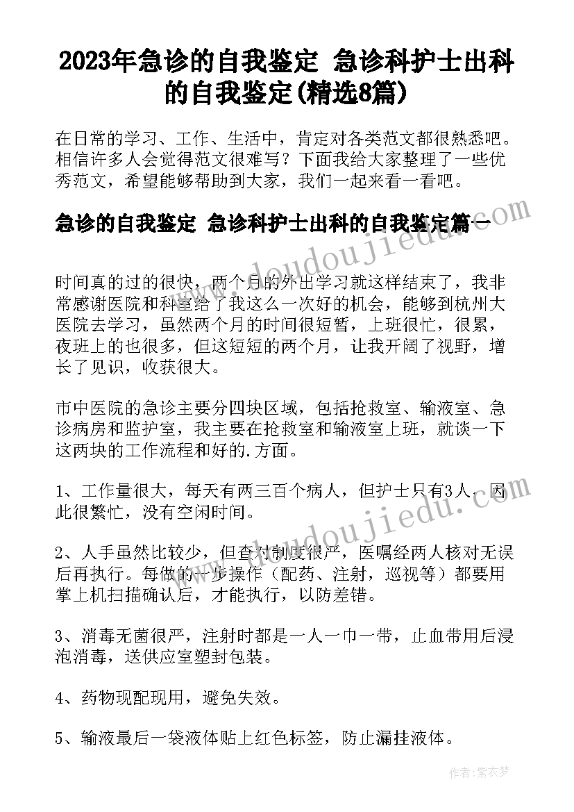 2023年急诊的自我鉴定 急诊科护士出科的自我鉴定(精选8篇)