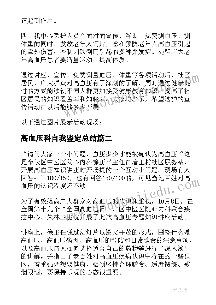 2023年高血压科自我鉴定总结 高血压日活动总结(优质5篇)