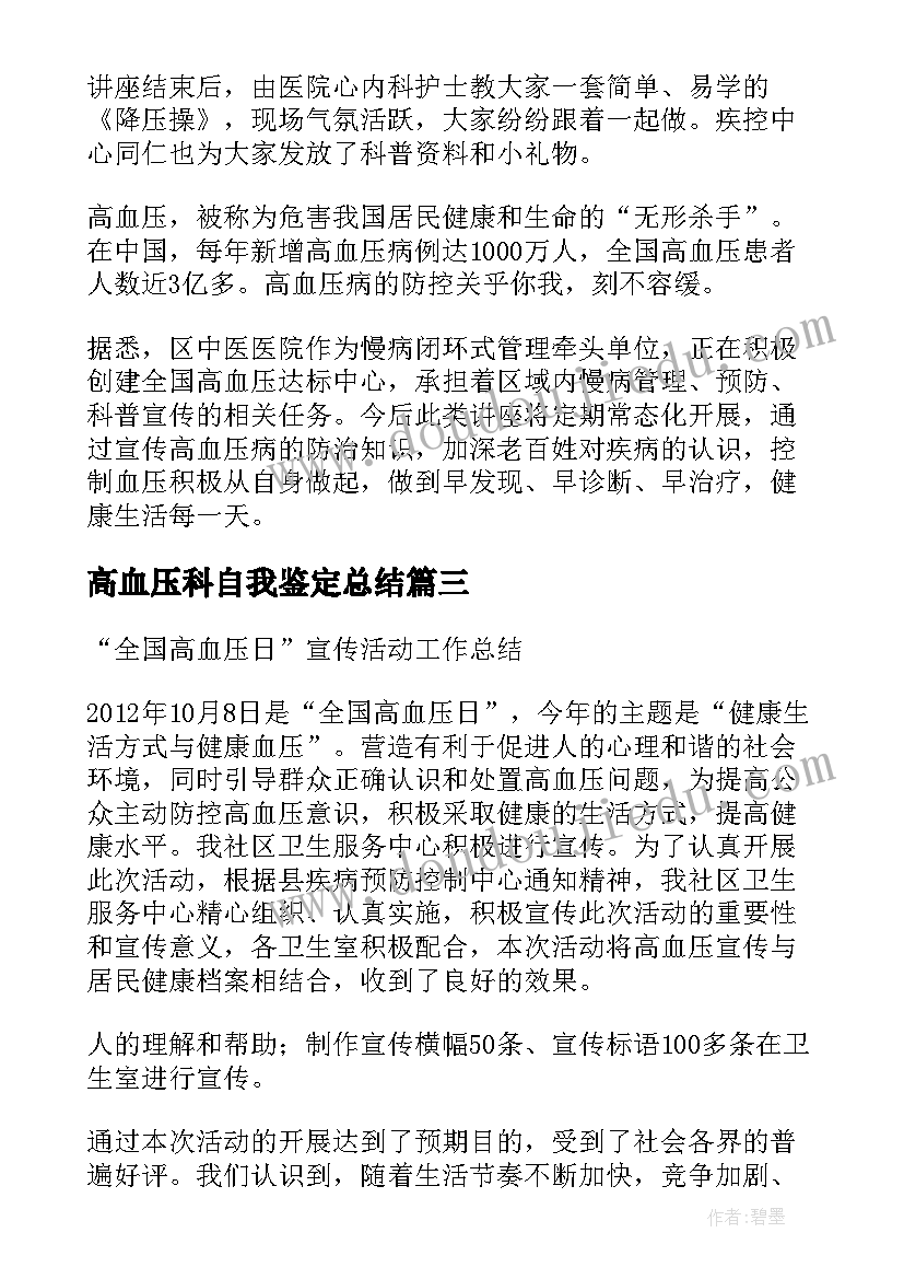 2023年高血压科自我鉴定总结 高血压日活动总结(优质5篇)