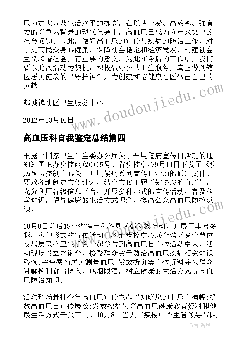 2023年高血压科自我鉴定总结 高血压日活动总结(优质5篇)