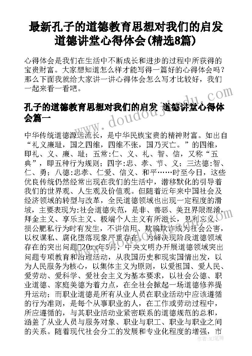 最新孔子的道德教育思想对我们的启发 道德讲堂心得体会(精选8篇)