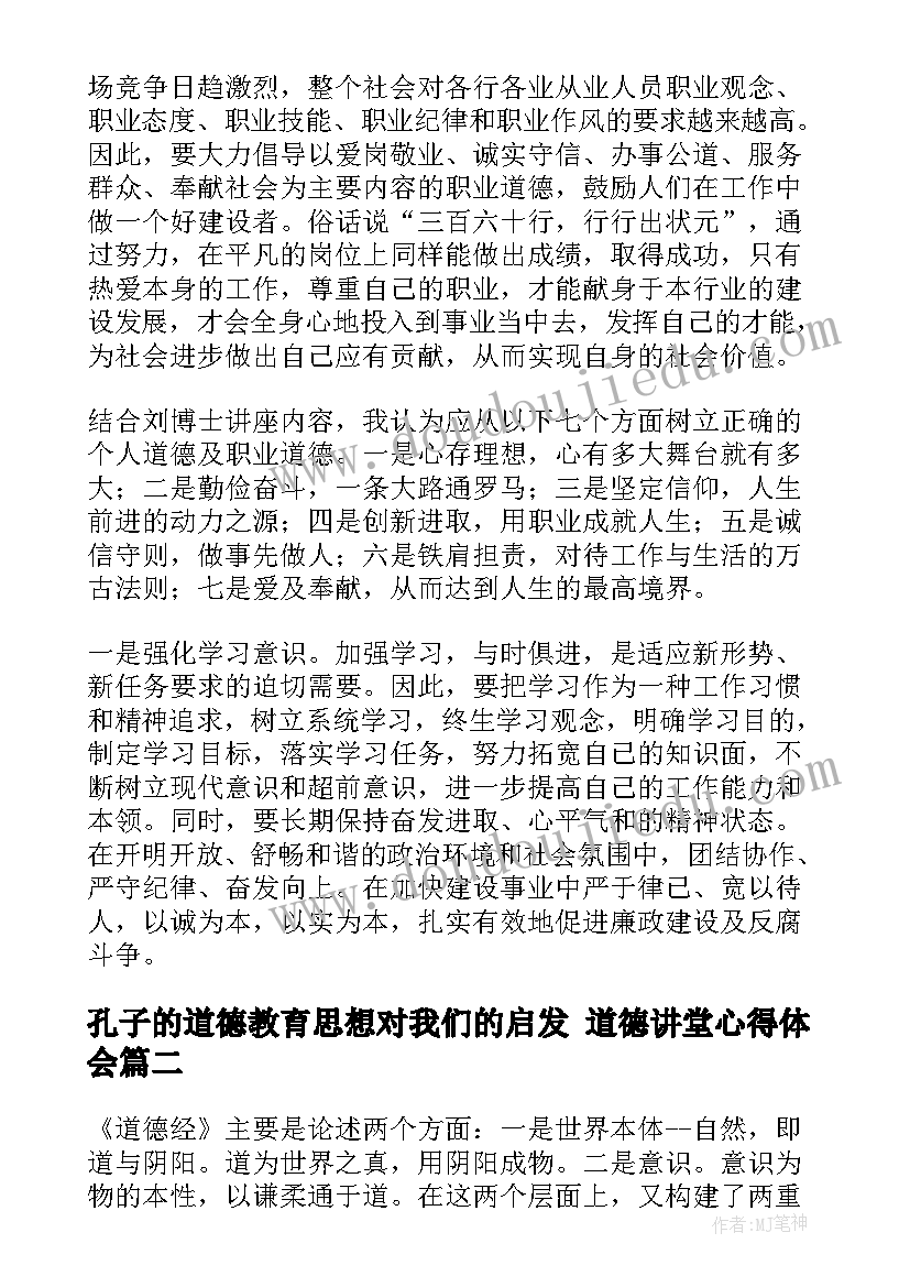 最新孔子的道德教育思想对我们的启发 道德讲堂心得体会(精选8篇)