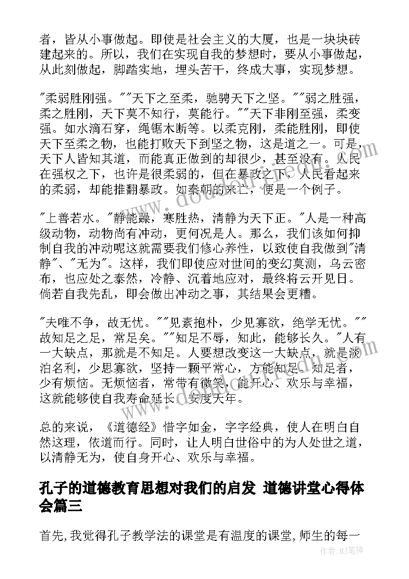 最新孔子的道德教育思想对我们的启发 道德讲堂心得体会(精选8篇)