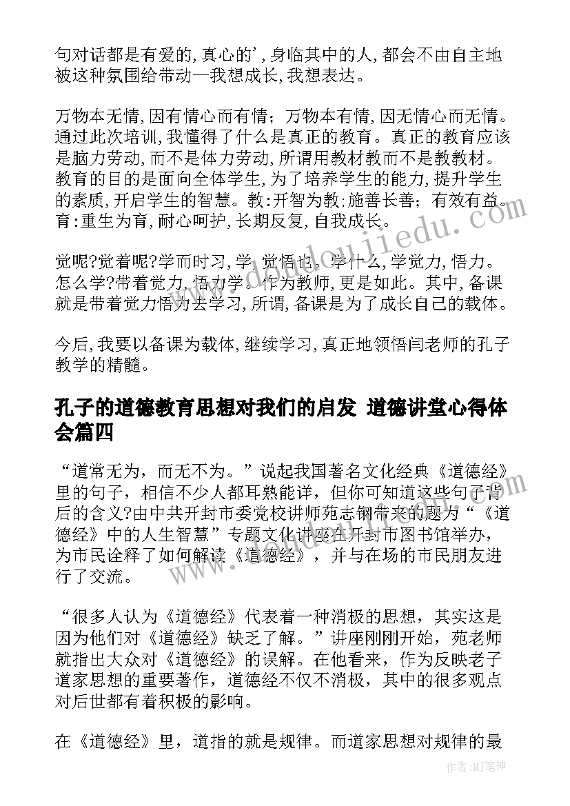 最新孔子的道德教育思想对我们的启发 道德讲堂心得体会(精选8篇)