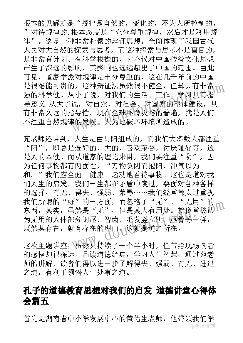 最新孔子的道德教育思想对我们的启发 道德讲堂心得体会(精选8篇)