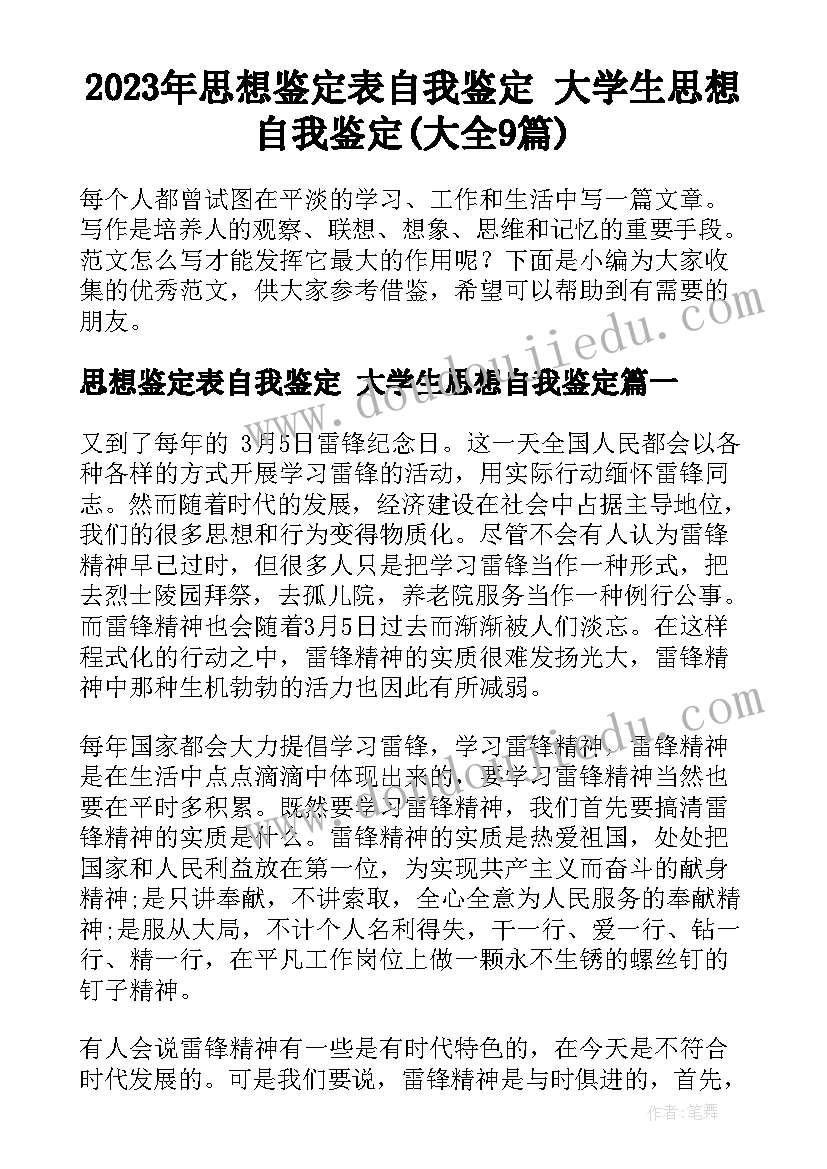 2023年思想鉴定表自我鉴定 大学生思想自我鉴定(大全9篇)