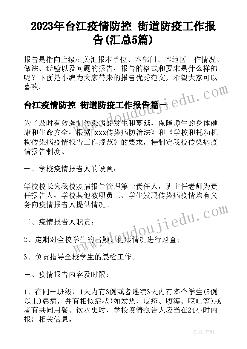 2023年台江疫情防控 街道防疫工作报告(汇总5篇)