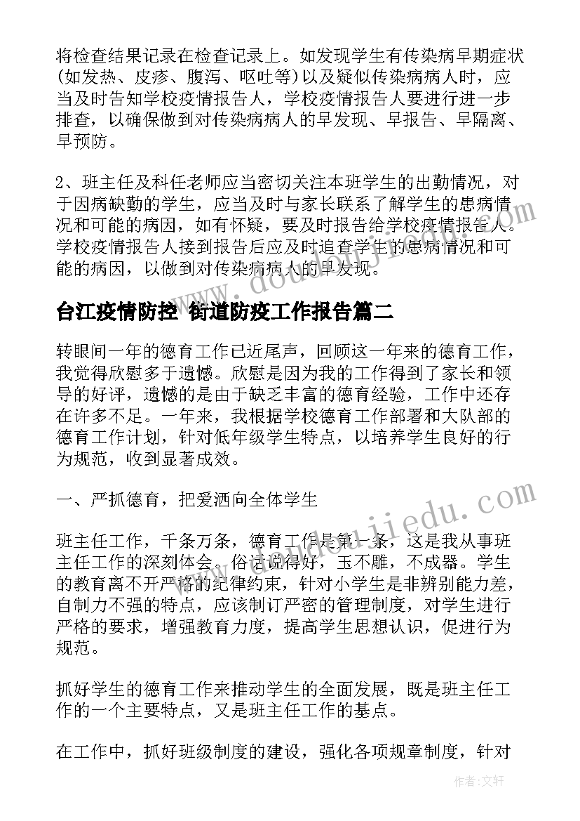 2023年台江疫情防控 街道防疫工作报告(汇总5篇)