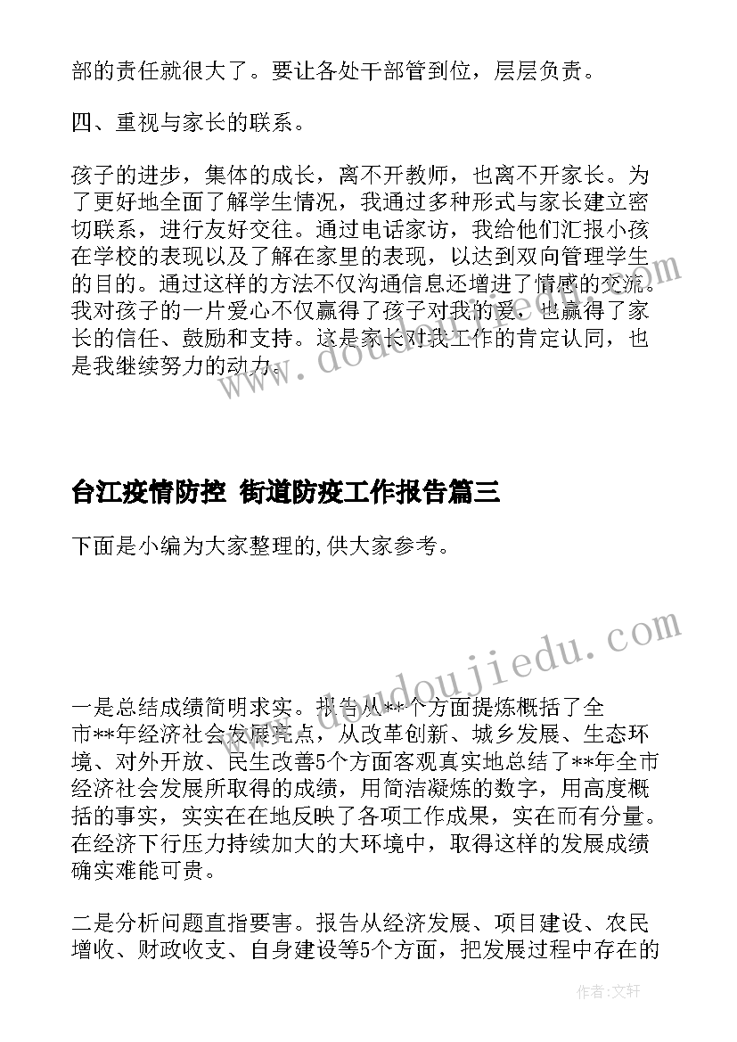 2023年台江疫情防控 街道防疫工作报告(汇总5篇)