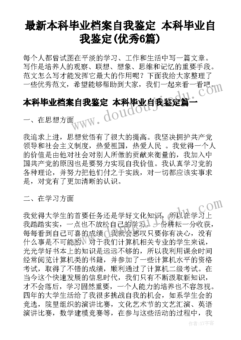 最新本科毕业档案自我鉴定 本科毕业自我鉴定(优秀6篇)