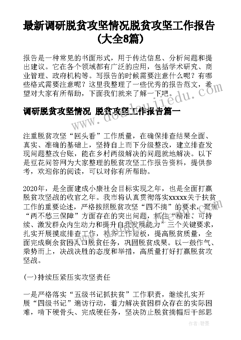 最新调研脱贫攻坚情况 脱贫攻坚工作报告(大全8篇)