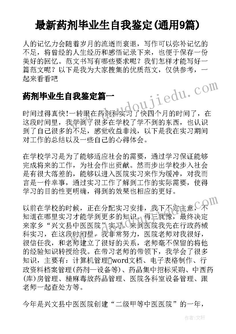 最新药剂毕业生自我鉴定(通用9篇)