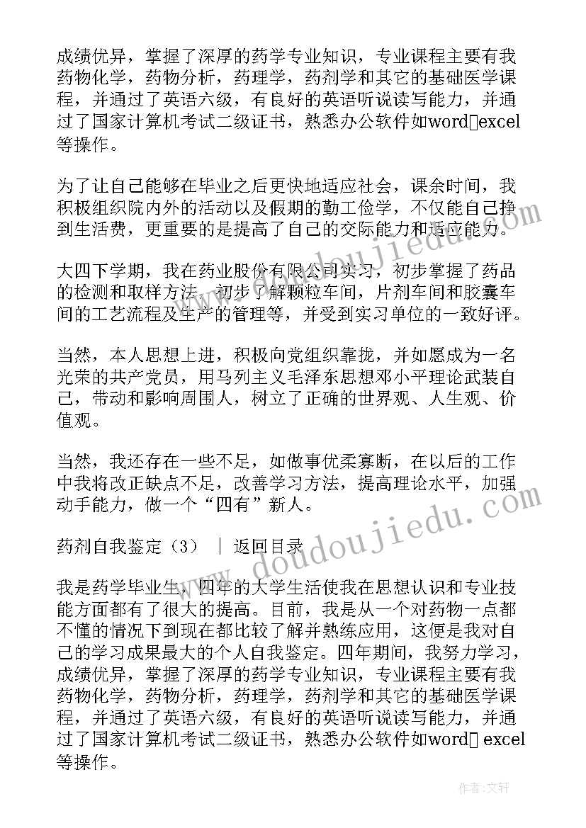 最新药剂毕业生自我鉴定(通用9篇)