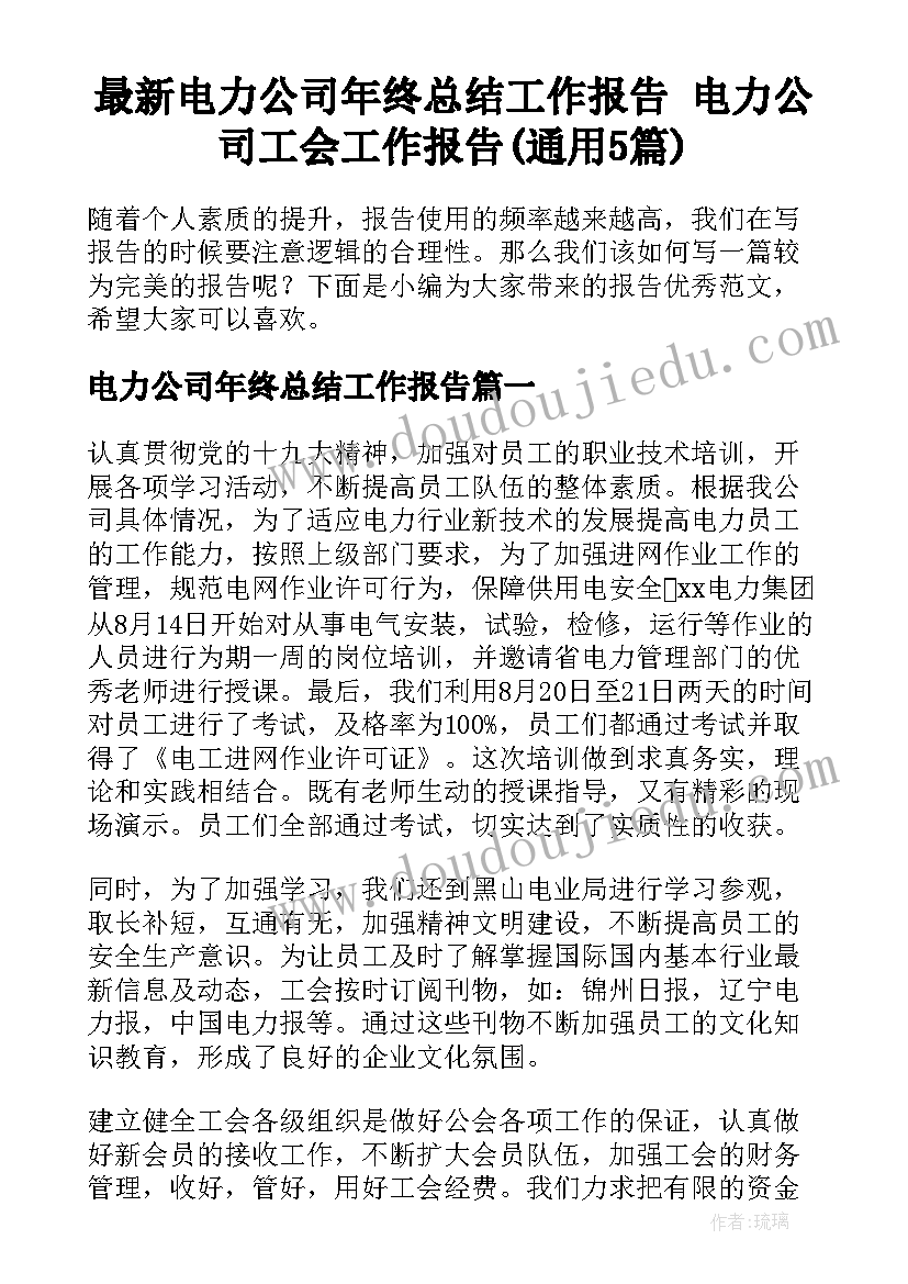 最新电力公司年终总结工作报告 电力公司工会工作报告(通用5篇)