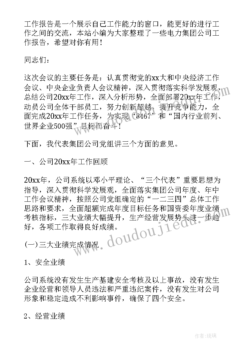 最新电力公司年终总结工作报告 电力公司工会工作报告(通用5篇)