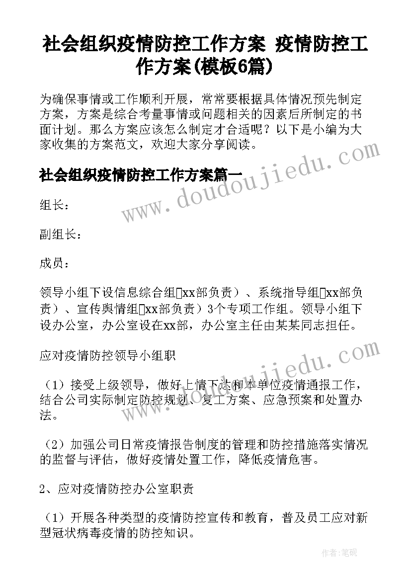 社会组织疫情防控工作方案 疫情防控工作方案(模板6篇)