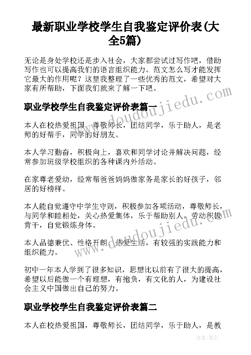 最新职业学校学生自我鉴定评价表(大全5篇)