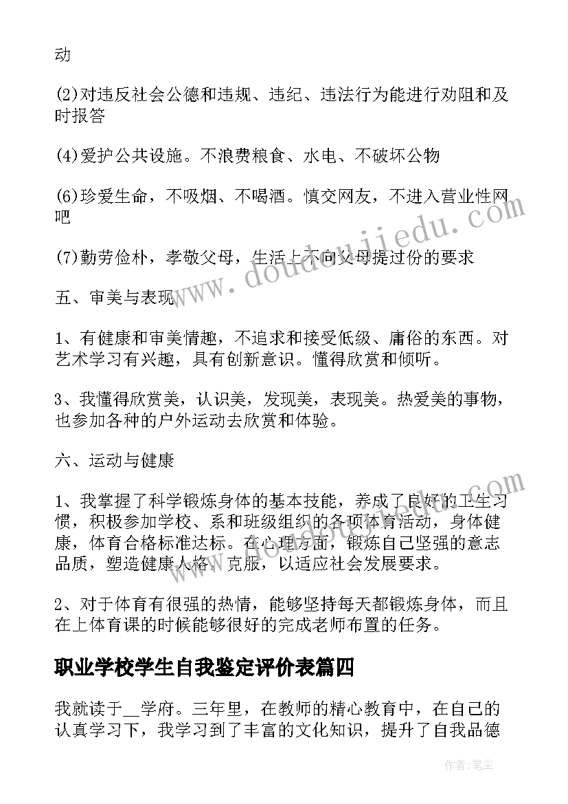 最新职业学校学生自我鉴定评价表(大全5篇)