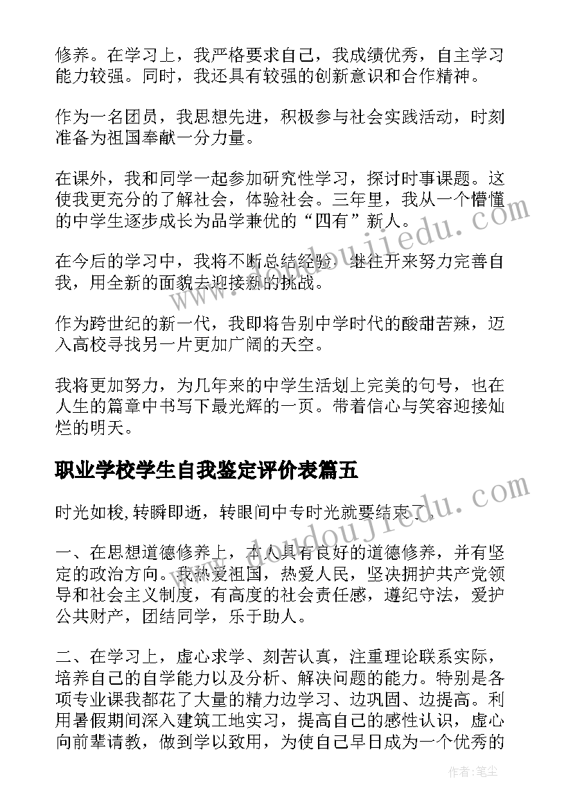 最新职业学校学生自我鉴定评价表(大全5篇)