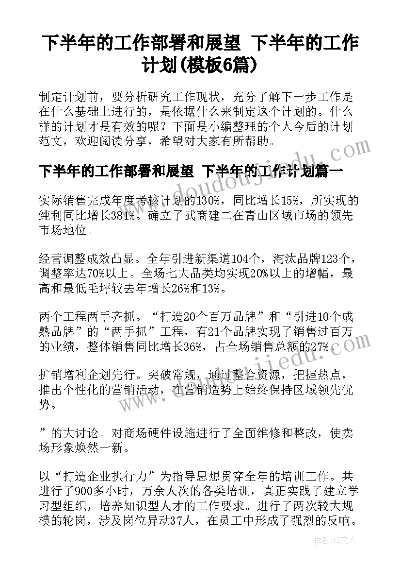 下半年的工作部署和展望 下半年的工作计划(模板6篇)