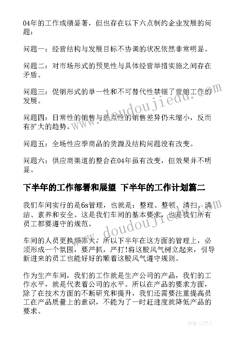 下半年的工作部署和展望 下半年的工作计划(模板6篇)