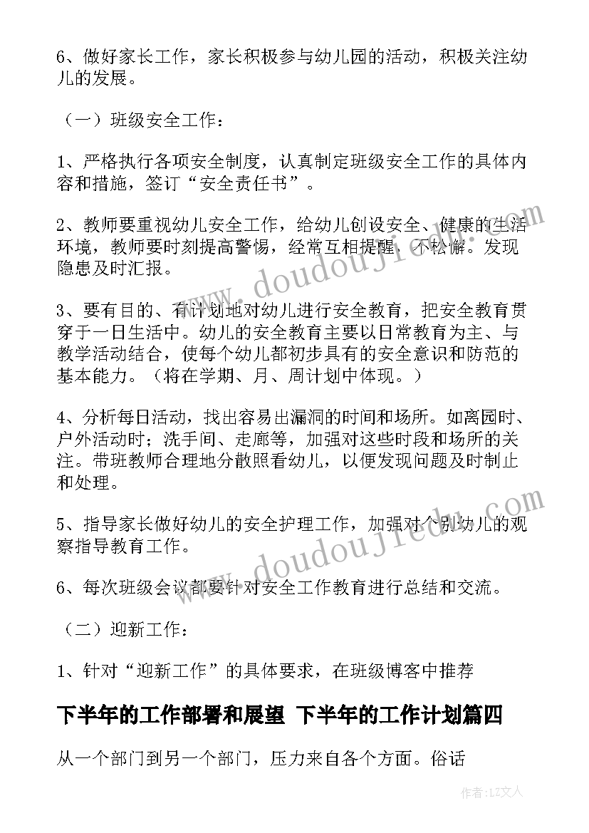 下半年的工作部署和展望 下半年的工作计划(模板6篇)