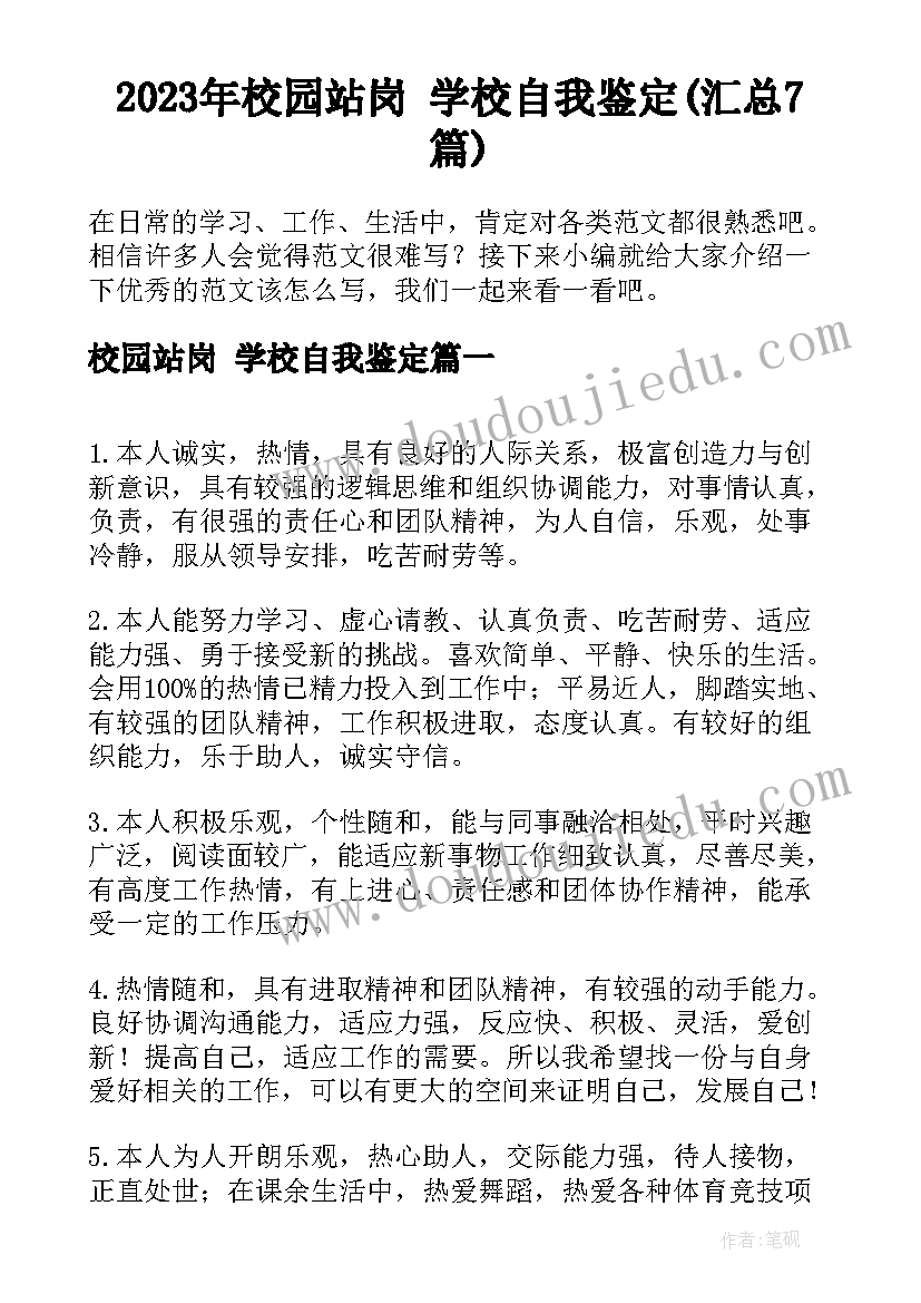 2023年校园站岗 学校自我鉴定(汇总7篇)