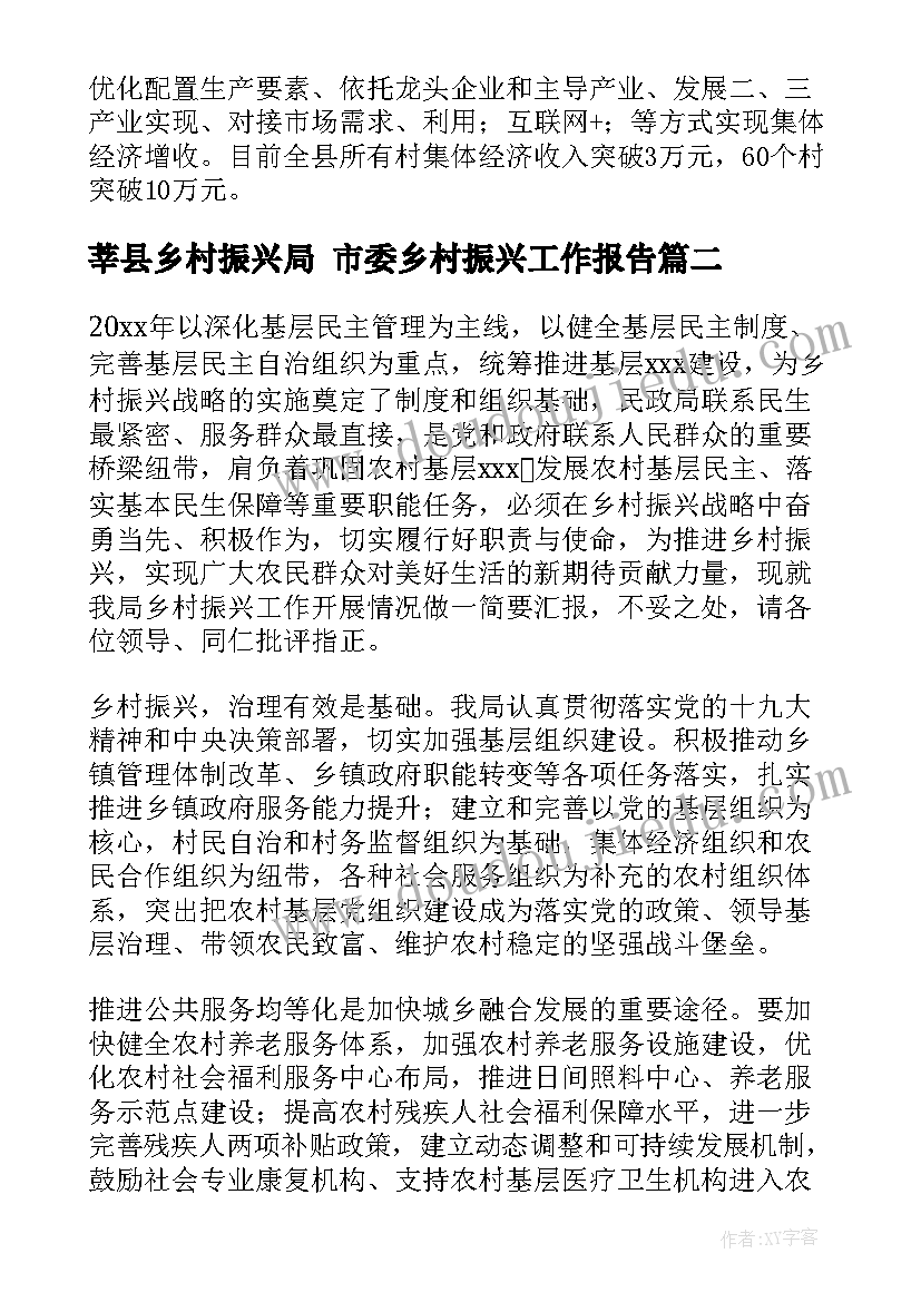 莘县乡村振兴局 市委乡村振兴工作报告(大全8篇)