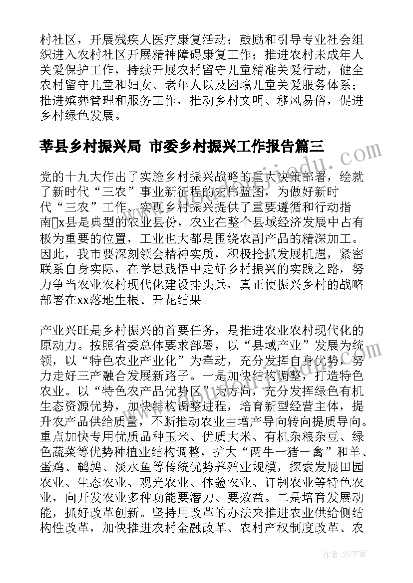 莘县乡村振兴局 市委乡村振兴工作报告(大全8篇)