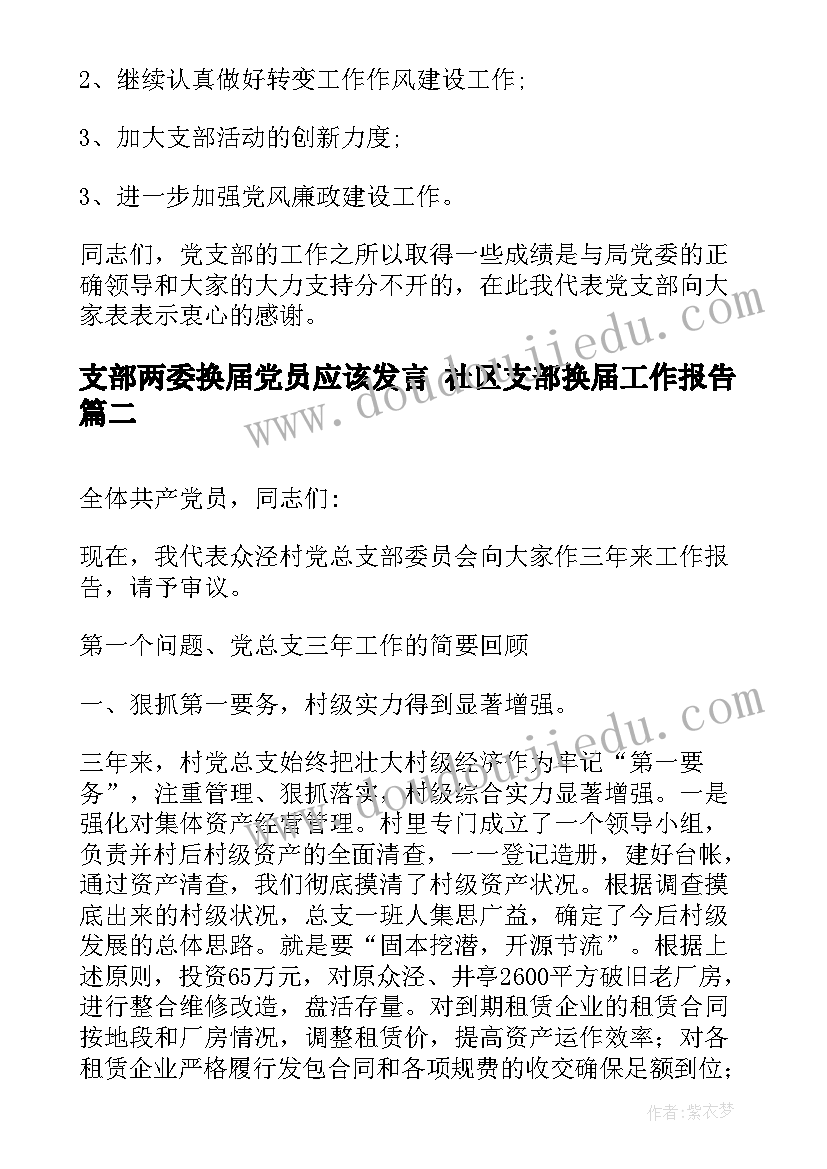 最新支部两委换届党员应该发言 社区支部换届工作报告(通用5篇)