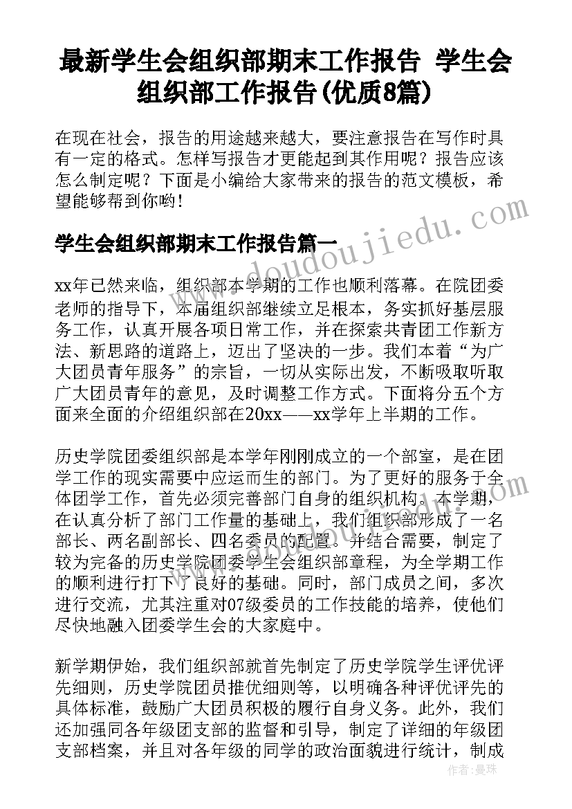 最新学生会组织部期末工作报告 学生会组织部工作报告(优质8篇)