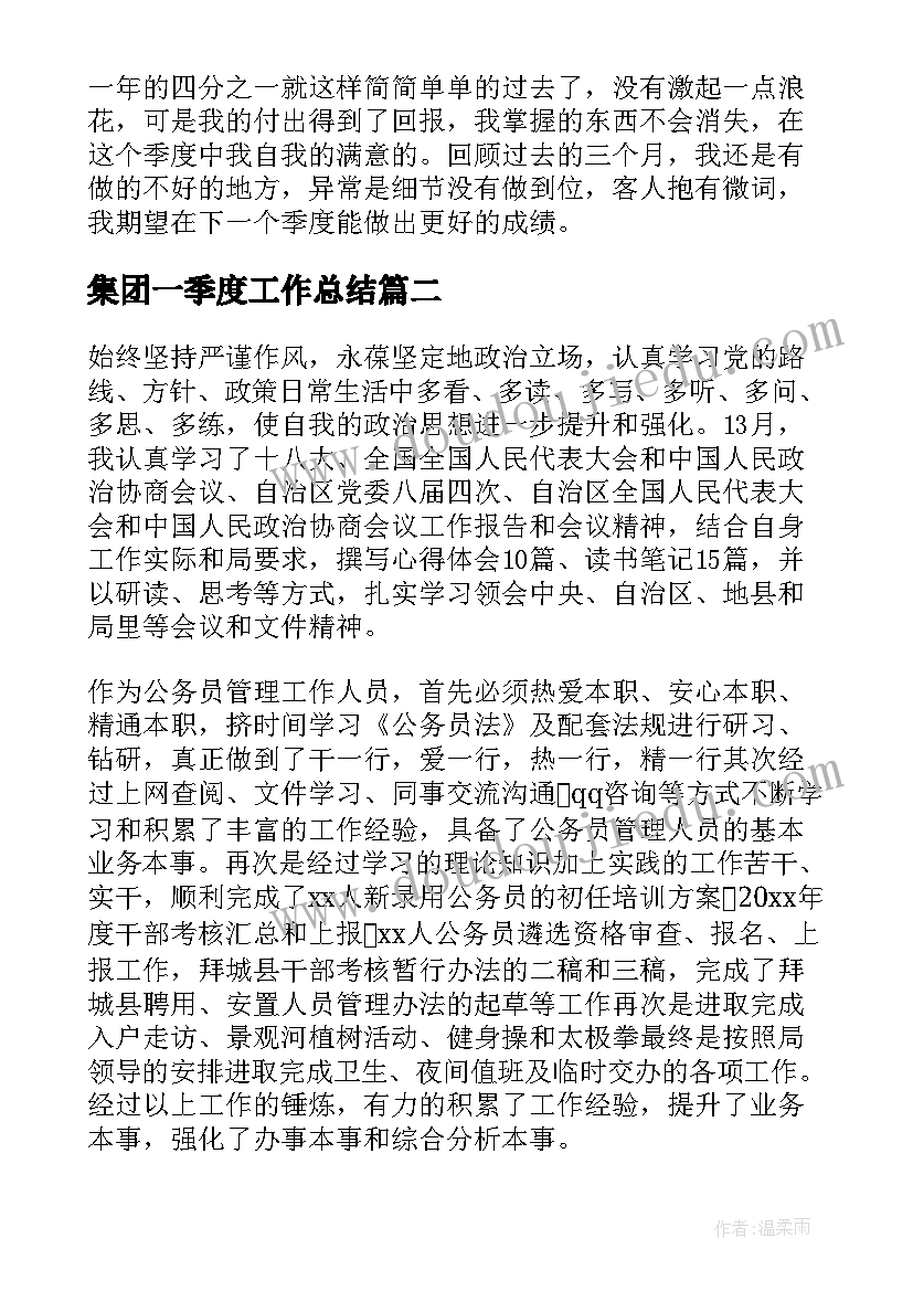 2023年集团一季度工作总结 一季度工作总结(优质5篇)